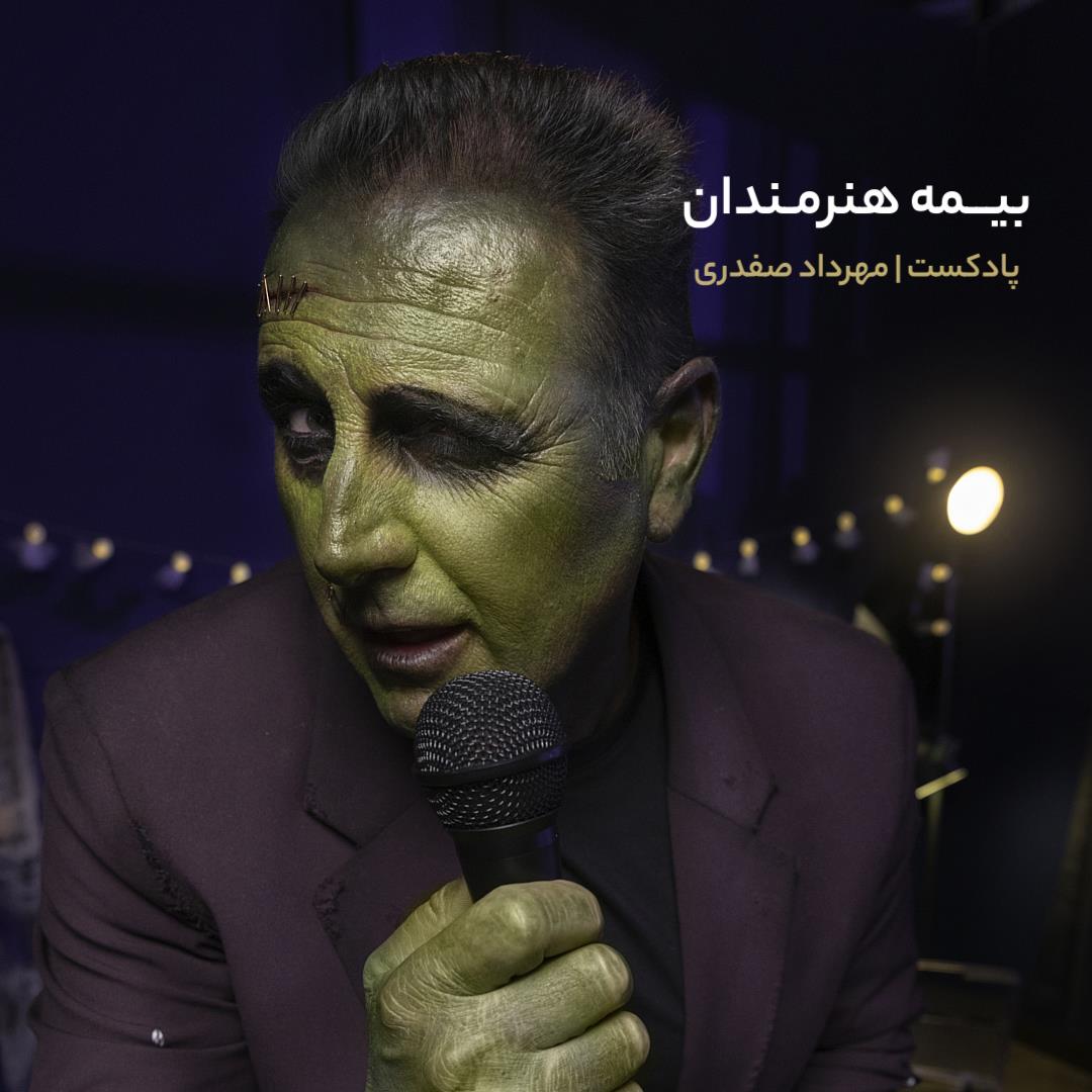 بیمه هنرمندان