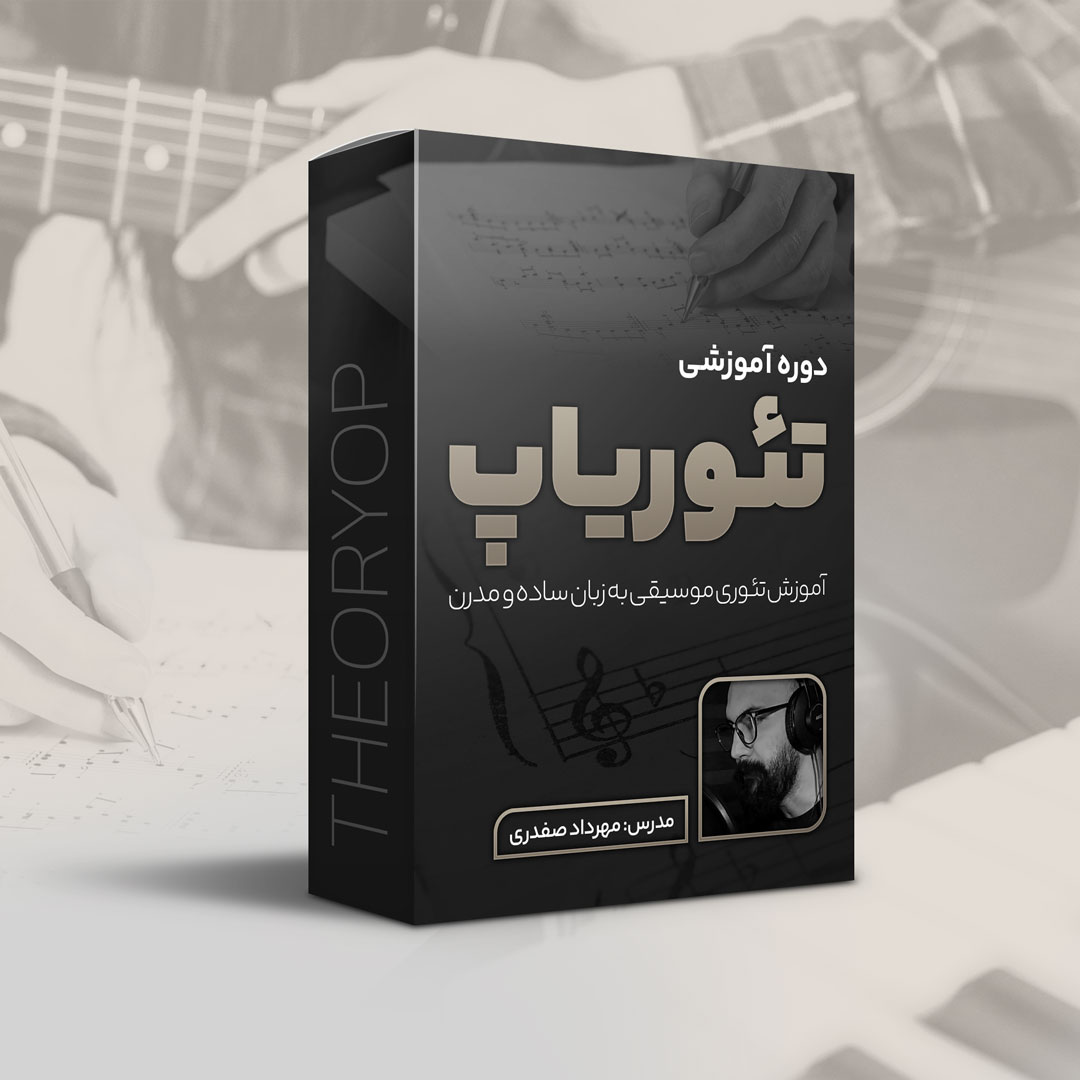 تئوری موسیقی به شیوه جدید