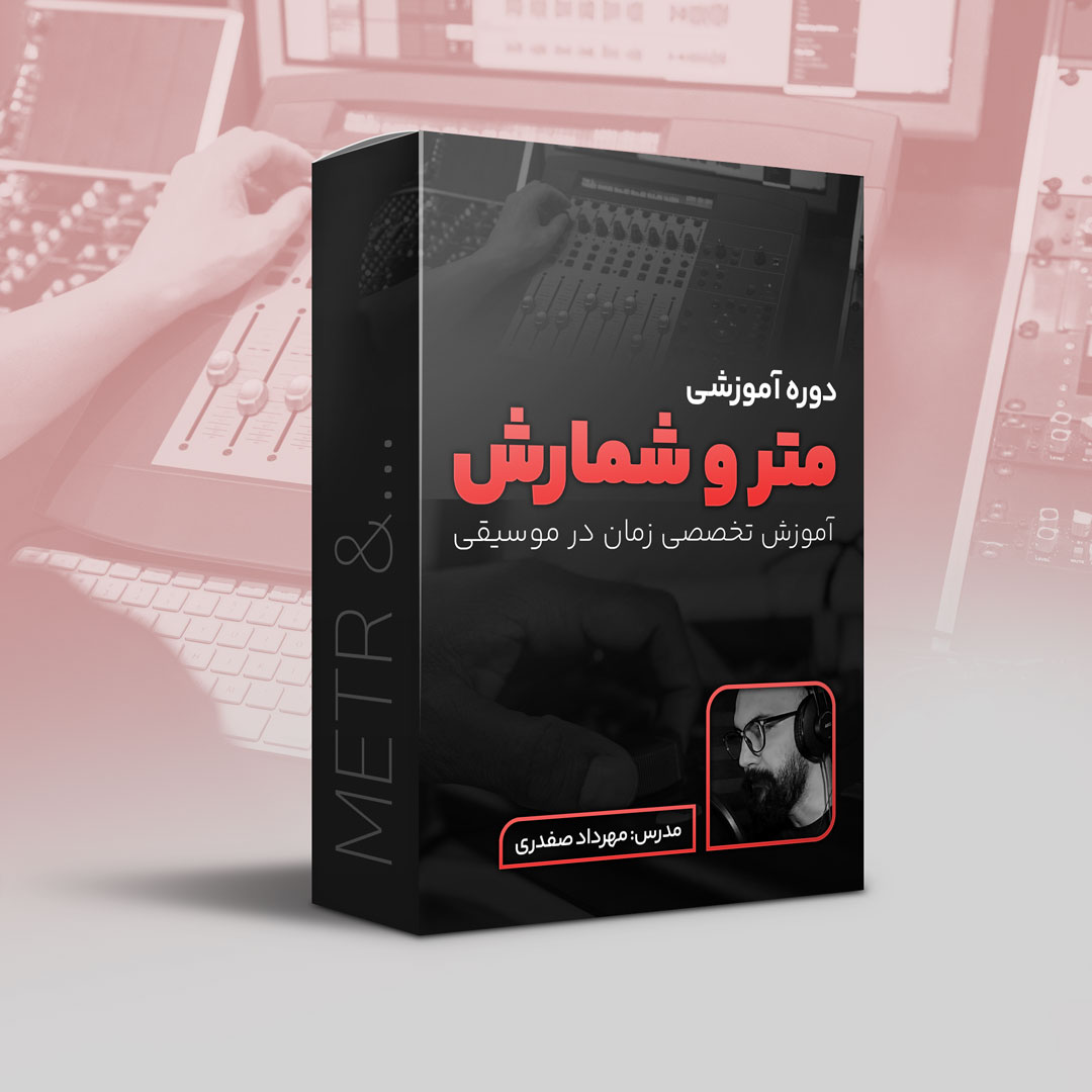 دوره متر و شمارش (غیر قابل فروش)