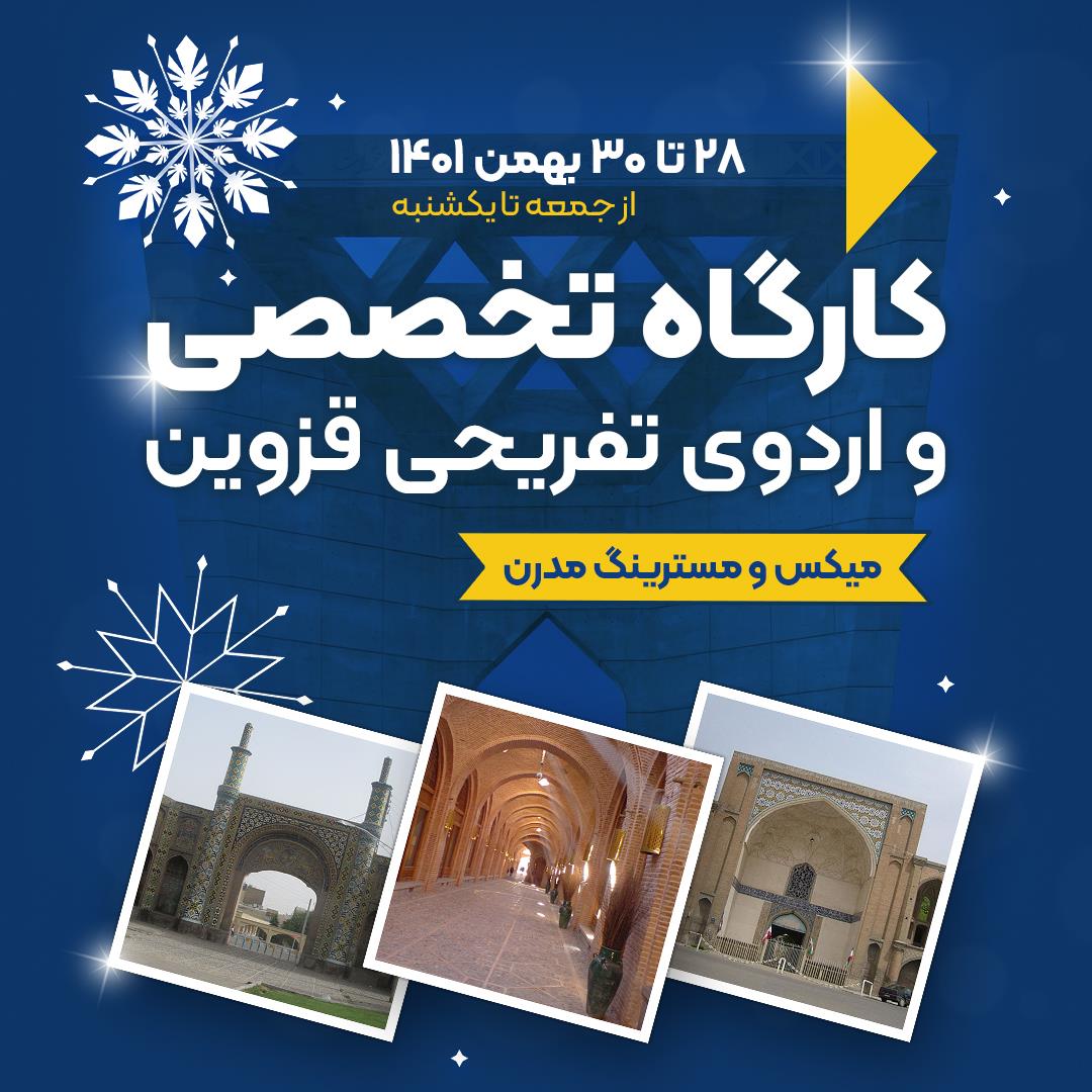 اردوی موسیقی قزوین