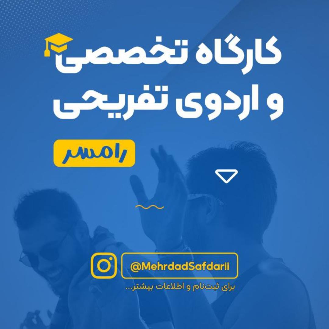 اردوی موسیقی رامسر