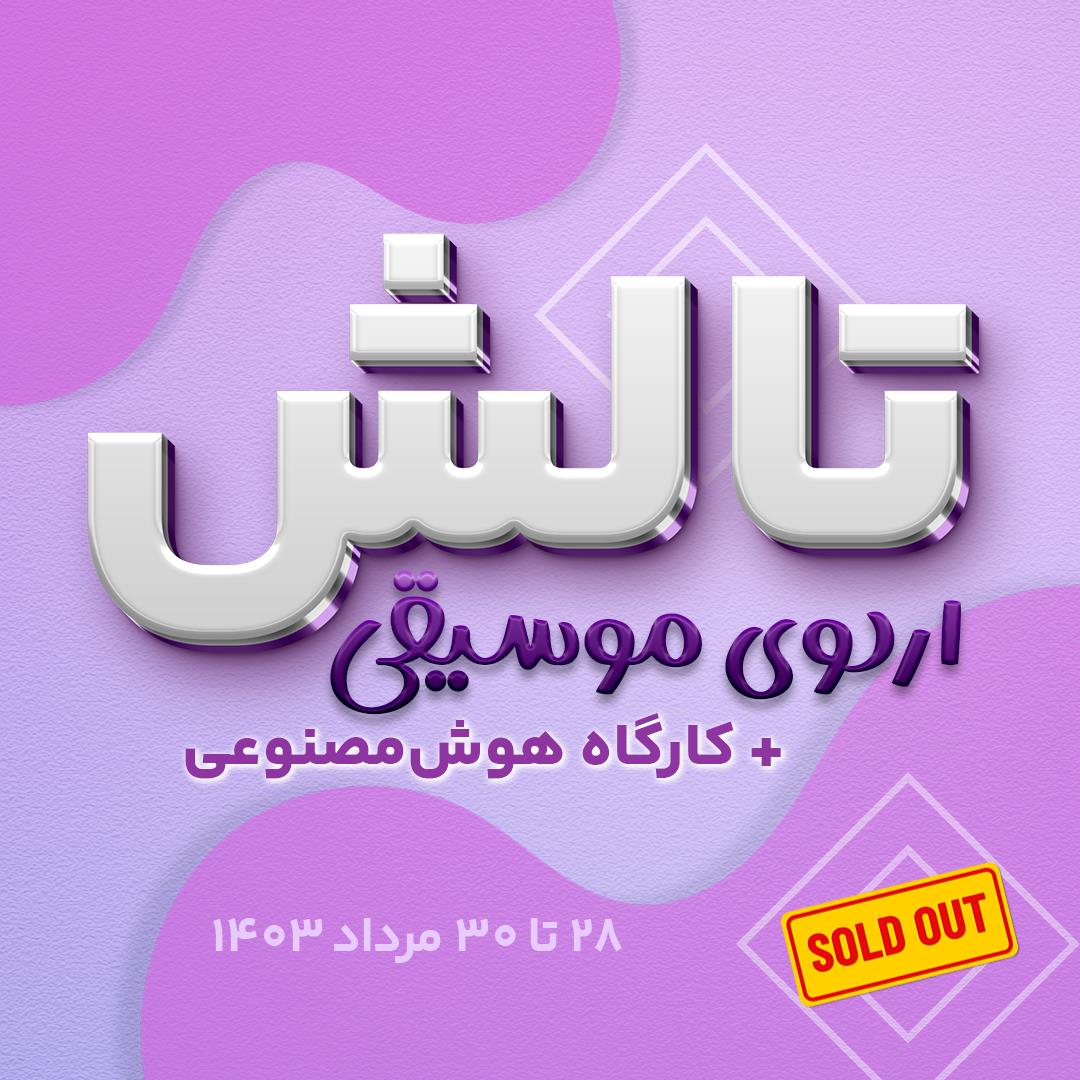 اردوی موسیقی تالش