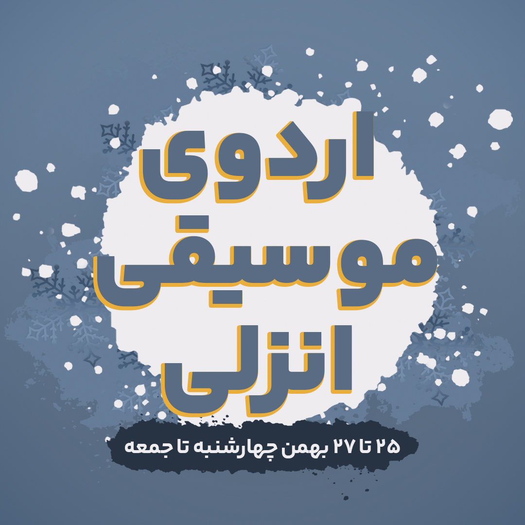 اردوی موسیقی انزلی