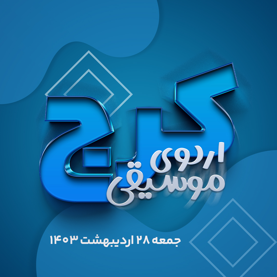 اردوی موسیقی کرج